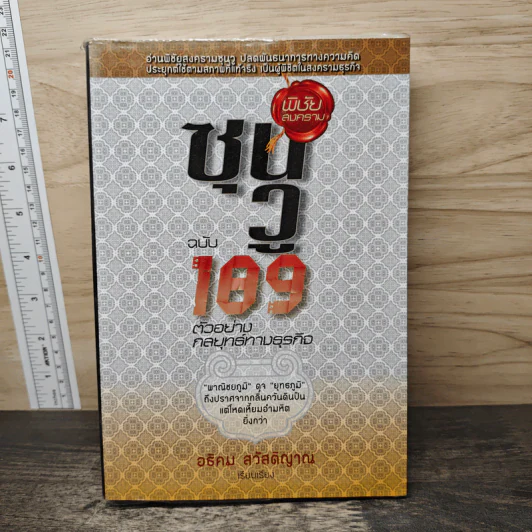 พิชัยสงครามซุนวู ฉบับ 189 ตัวอย่างกลยุทธ์ทางธุรกิจ - อธิคม สวัสดิญาณ รูปที่ 1