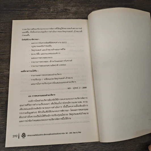 สร้างคุณภาพชีวิตในองค์การเพื่อความสุขในการทำงานที่มากกว่าด้วย MS-QWL รูปที่ 9
