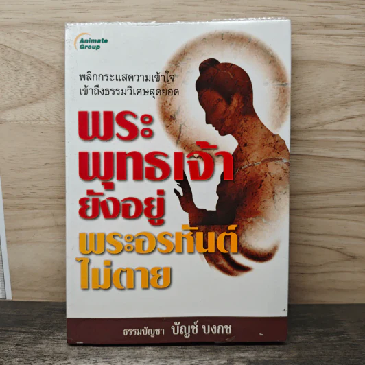 พระพุทธเจ้ายังอยู่ พระอรหันต์ไม่ตาย - บัญช์ บงกช รูปที่ 1