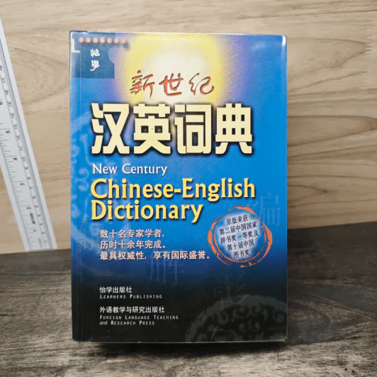 New Century Chinese-English Dictionary รูปที่ 1