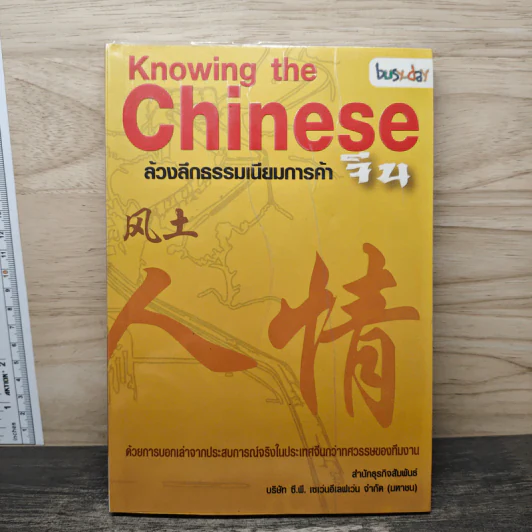 Knowing the Chinese ล้วงลึกธรรมเนียมการค้าจีน รูปที่ 1