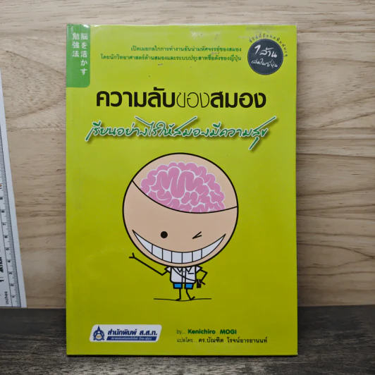 ความลับของสมอง เรียนอย่างไรให้สมองมีความสุข - Kenichiro Mogi รูปที่ 1