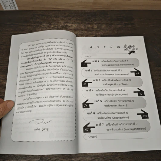 100 เครื่องมือนักบริหารสมัยใหม่ - ดร.วรภัทร์ ภู่เจริญ รูปที่ 8