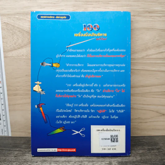100 เครื่องมือนักบริหารสมัยใหม่ - ดร.วรภัทร์ ภู่เจริญ รูปที่ 5