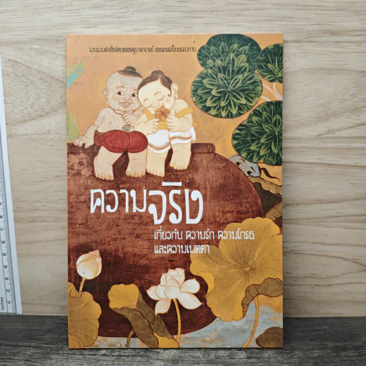 ความจริง เกี่ยวกับ ความรัก ความโกรธและความเมตตา รูปที่ 1