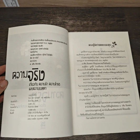 ความจริง เกี่ยวกับ ความรัก ความโกรธและความเมตตา รูปที่ 6