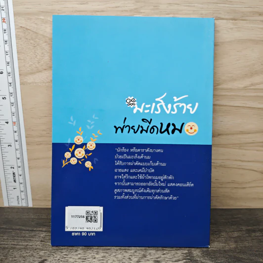 มะเร็งร้าย พ่ายมีดหมอ รูปที่ 5