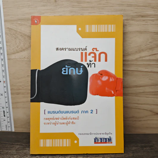 สงครามแบรนด์ แจ๊กท้ายักษ์ (แบรนด์ชนแบรนด์ ภาค 2) - กองบรรณาธิการประชาชาติธุรกิจ รูปที่ 1
