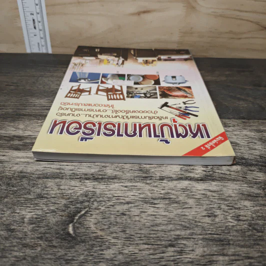 เหตุบ้านการเรือน รูปที่ 4