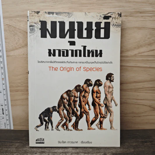 มนุษย์มาจากไหน - ปิยะโชค ถาวรมาศ รูปที่ 1