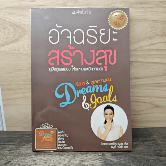 อัจฉริยะสร้างสุข - หนูดี วนิษา เรซ รูปที่ 1