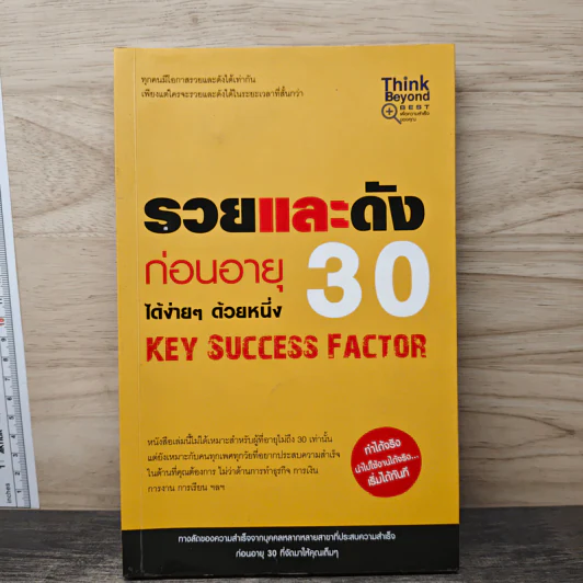 รวยและดัง ก่อนอายุ 30 ได้ง่ายๆ ด้วยหนึ่ง Key Success Factor - กฤษดา กฤษณะ รูปที่ 1