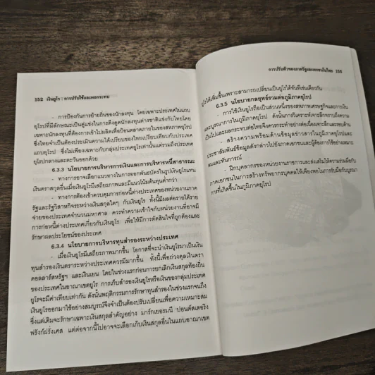 เงินยูโร การปรับใช้และผลกระทบ - สุทธิพันธ์ จิราธิวัฒน์, ชโณดม สรรพศ รูปที่ 10