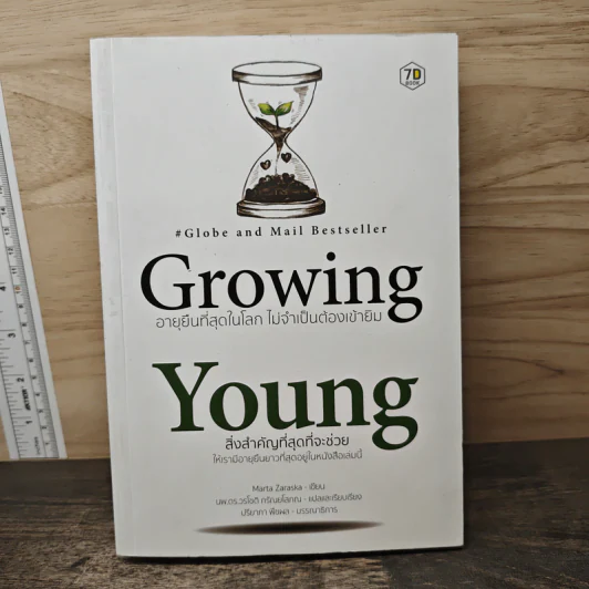 Growing Young อายุยืนที่สุดในโลก ไม่จำเป็นต้องเข้ายิม - Marta Zaraska รูปที่ 1