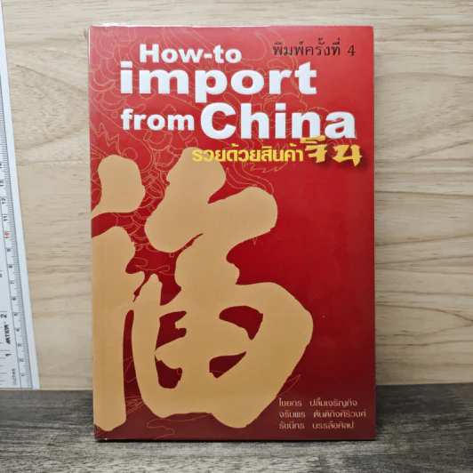 How-to import from China รวยด้วยสินค้าจีน - ไชยกร ปลื้มเจริญกิจ, จรินพร ตันติกิจศิริวงศ์ รูปที่ 1