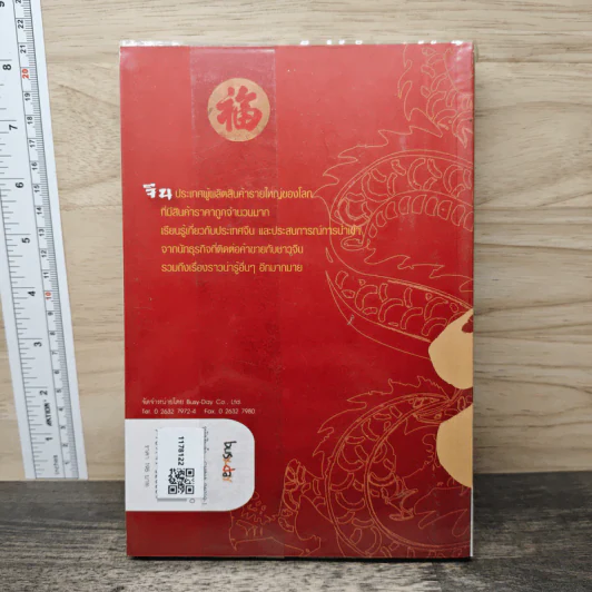 How-to import from China รวยด้วยสินค้าจีน - ไชยกร ปลื้มเจริญกิจ, จรินพร ตันติกิจศิริวงศ์ รูปที่ 5