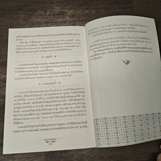 Macrobiotics แมคโครไบโอติกส์ - สิทรา พรรณสมบูรณ์ รูปที่ 11