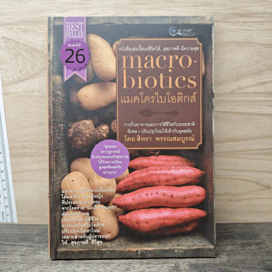 Macrobiotics แมคโครไบโอติกส์ - สิทรา พรรณสมบูรณ์ รูปที่ 1