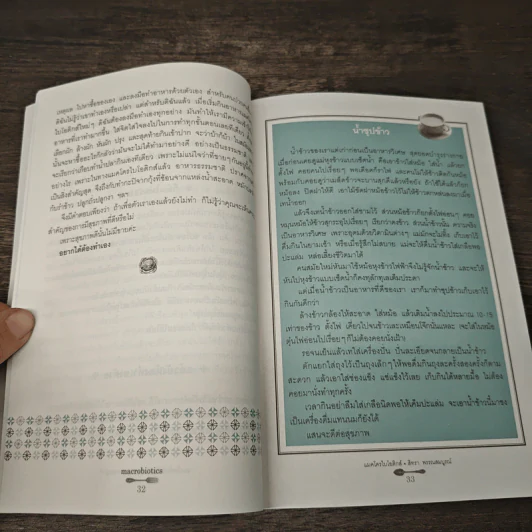 Macrobiotics แมคโครไบโอติกส์ - สิทรา พรรณสมบูรณ์ รูปที่ 10