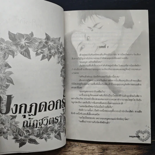 มงกุฎดอกรัก - ณัฏฐวิตรา รูปที่ 7