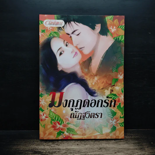 มงกุฎดอกรัก - ณัฏฐวิตรา รูปที่ 1