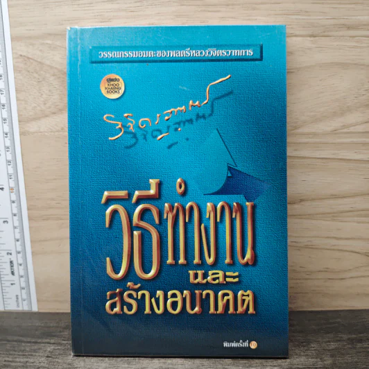 วิธีทำงานและสร้างอนาคต - หลวงวิจิตรวาทการ รูปที่ 1