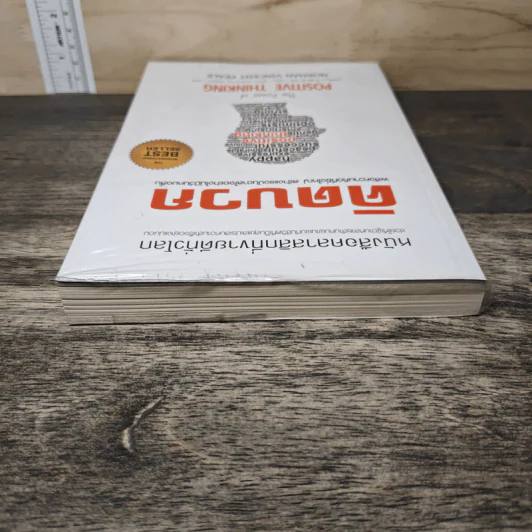The Power of Positive Thinking คิดบวก - นอร์แมน วินเซนต์พีล รูปที่ 4