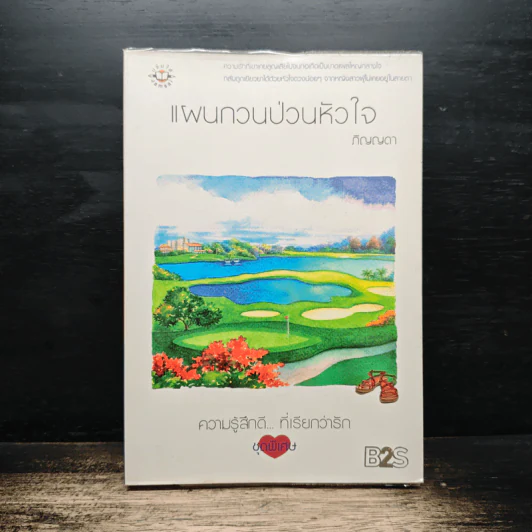 แผนกวนป่วนหัวใจ - ภิญญดา รูปที่ 1