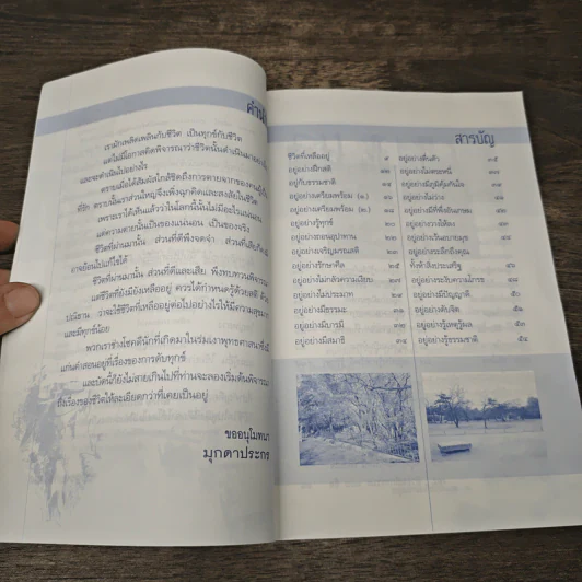 ชีวิตที่เหลืออยู่อยู่อย่างไรให้เป็นสุข - มุกดาประกร รูปที่ 7