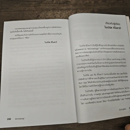 Rich Dad Poor Dad พ่อรวยสอนลูก - Rebert T. Kiyosaki รูปที่ 10