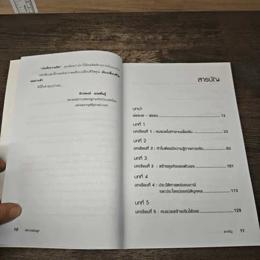Rich Dad Poor Dad พ่อรวยสอนลูก - Rebert T. Kiyosaki รูปที่ 8