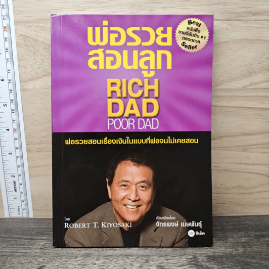 Rich Dad Poor Dad พ่อรวยสอนลูก - Rebert T. Kiyosaki รูปที่ 1