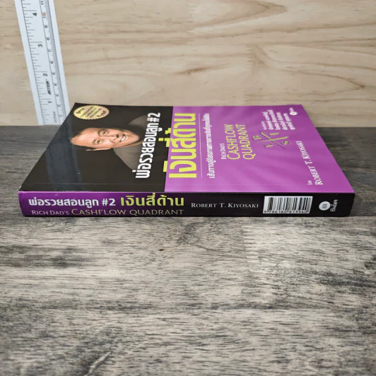 Cashflow Quadrant พ่อรวยสอนลูก #2 เงินสี่ด้าน - Robert T. Kiyosaki รูปที่ 2