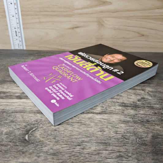 Cashflow Quadrant พ่อรวยสอนลูก #2 เงินสี่ด้าน - Robert T. Kiyosaki รูปที่ 3