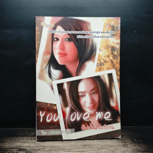 You Love Me รักครั้งนี้ต้องรีเทิร์น - Driss-N-Cha รูปที่ 1