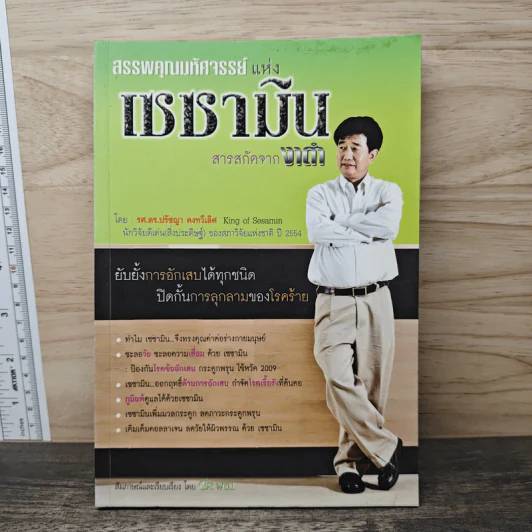 สรรพคุณมหัศจรรย์แห่งเซซามิน สารสกัดจากงาดำ - รศ.ดร.ปรัชญา คงทวีเลิศ รูปที่ 1