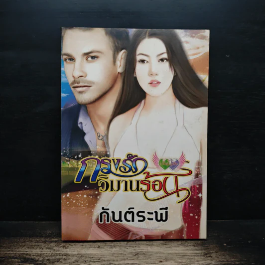 กรงรักวิมานร้อน - กันต์ระพี รูปที่ 1