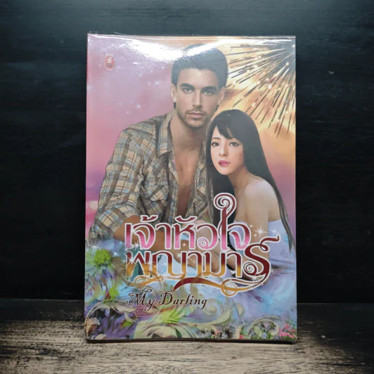 เจ้าหัวใจพญาจาร - my darling รูปที่ 1