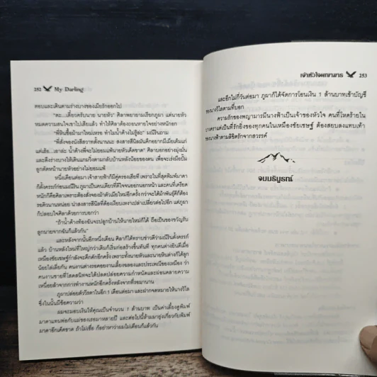 เจ้าหัวใจพญาจาร - my darling รูปที่ 8