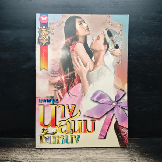 นางสนมชั้นหนึ่ง - แรกอรุณ รูปที่ 1