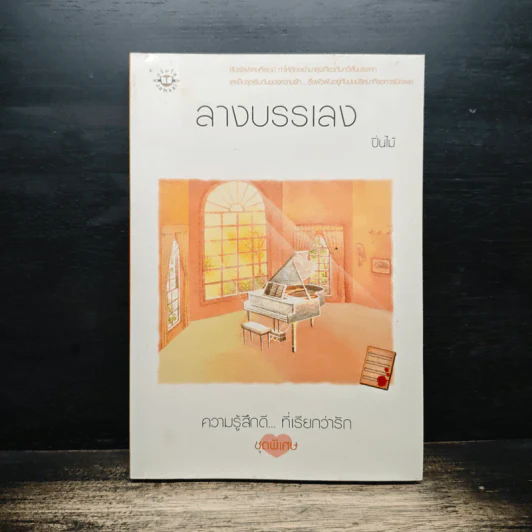 ลางบรรเลง - ปิ่นไม้ รูปที่ 1