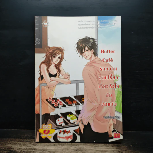 Butter Cafe รักหวานอมเปรี้ยวเกี่ยวหัวใจยัยตัวแสบ - TheLittleFinger รูปที่ 1