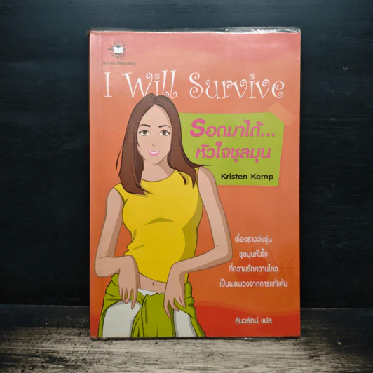 I Will Survive รอดมาได้...หัวใจชุลมุน - Kristen Kemp รูปที่ 1