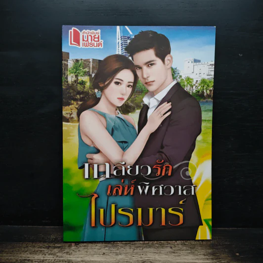 เกลียวรักเล่ห์พิศวาส - ไปรมาร์ รูปที่ 1