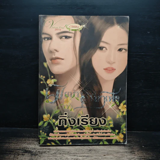 เมียบำเรอมาเฟีย - กิ่งเรียง รูปที่ 1