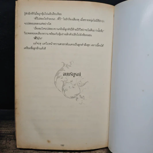 พิศวาสเสน่หา - กุลธรา รูปที่ 8