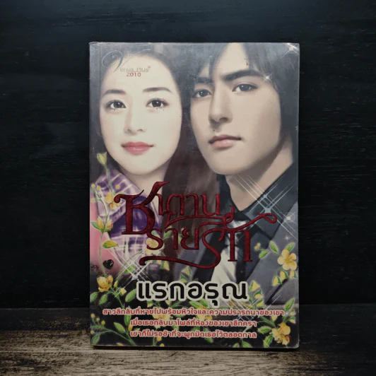 ซาตานร้ายรัก - แรกอรุณ รูปที่ 1