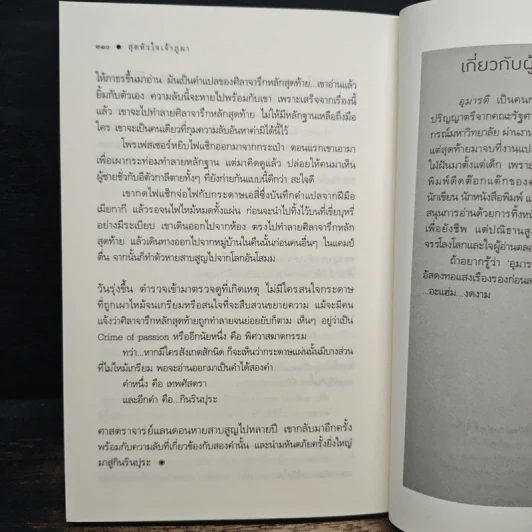 สุดหัวใจเจ้าภูผา - อุมารตี รูปที่ 8