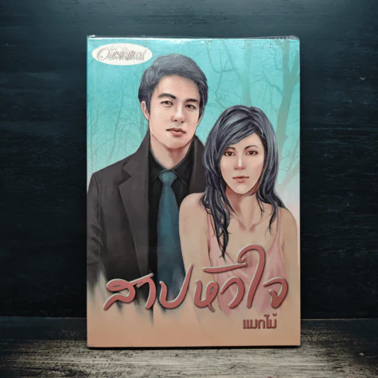 สาปหัวใจ - แมกไม้ รูปที่ 1