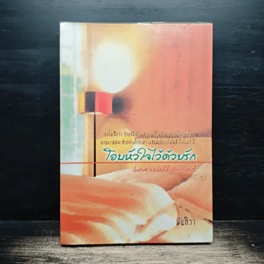 โอบหัวใจไว้ด้วยรัก - พันทิวา รูปที่ 1